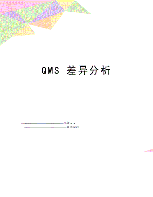 QMS 差异分析.doc