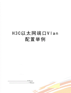 H3C以太网端口Vlan配置举例.doc