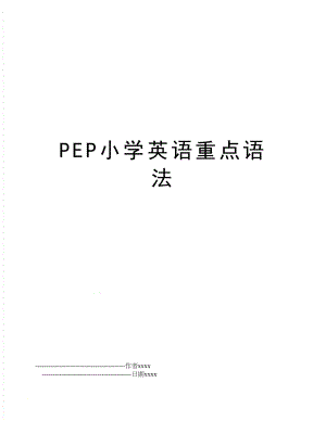 PEP小学英语重点语法.doc