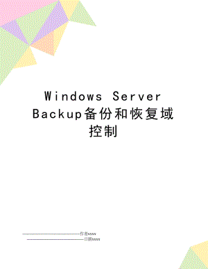 Windows Server Backup备份和恢复域控制.doc