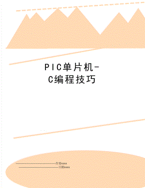 PIC单片机-C编程技巧.doc