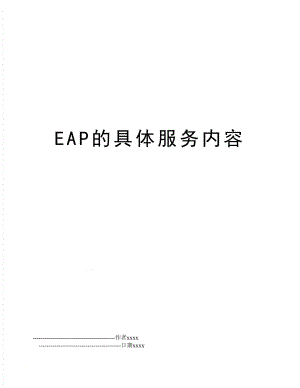 EAP的具体服务内容.doc