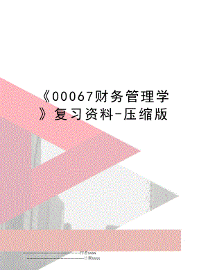 00067财务学复习资料-压缩版.doc