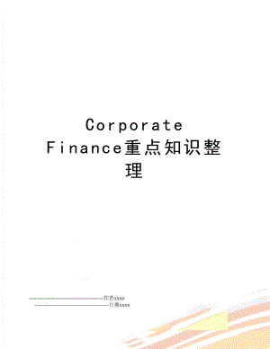 Corporate Finance重点知识整理.doc