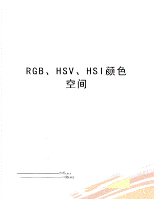 RGB、HSV、HSI颜色空间.doc