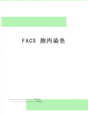 FACS 胞内染色.doc