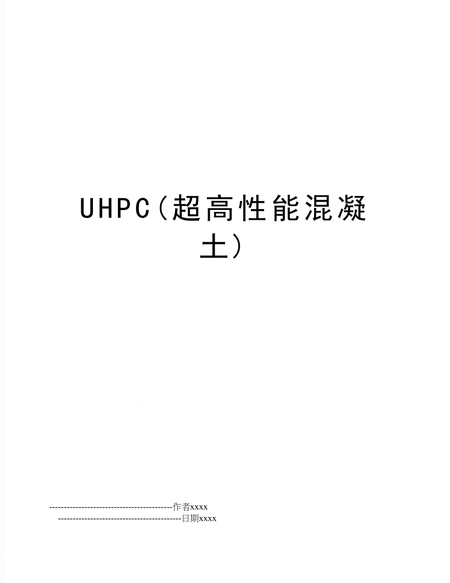 UHPC(超高性能混凝土).doc_第1页