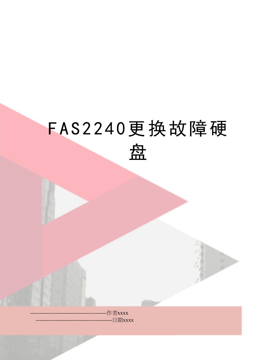 FAS2240更换故障硬盘.doc_第1页