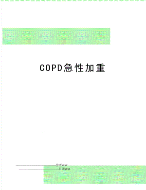 COPD急性加重.doc