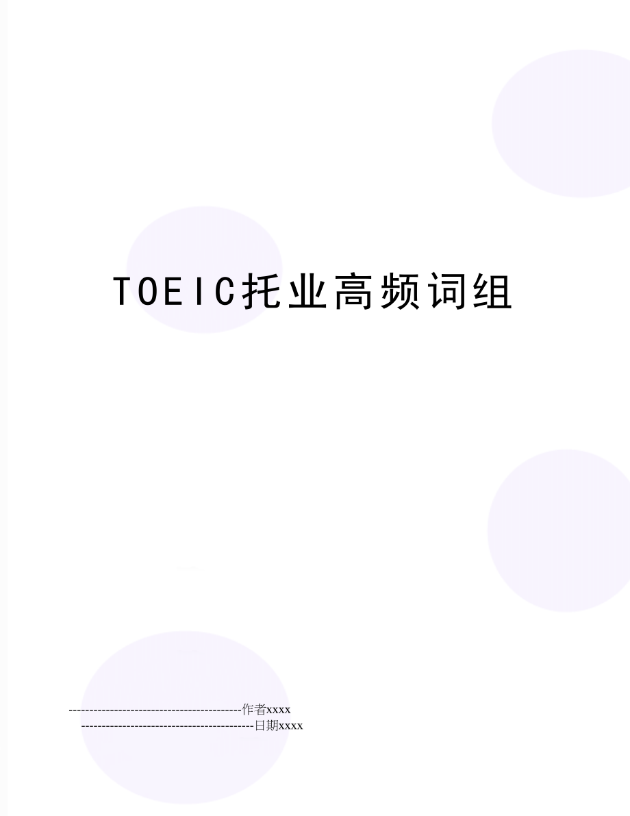TOEIC托业高频词组.doc_第1页