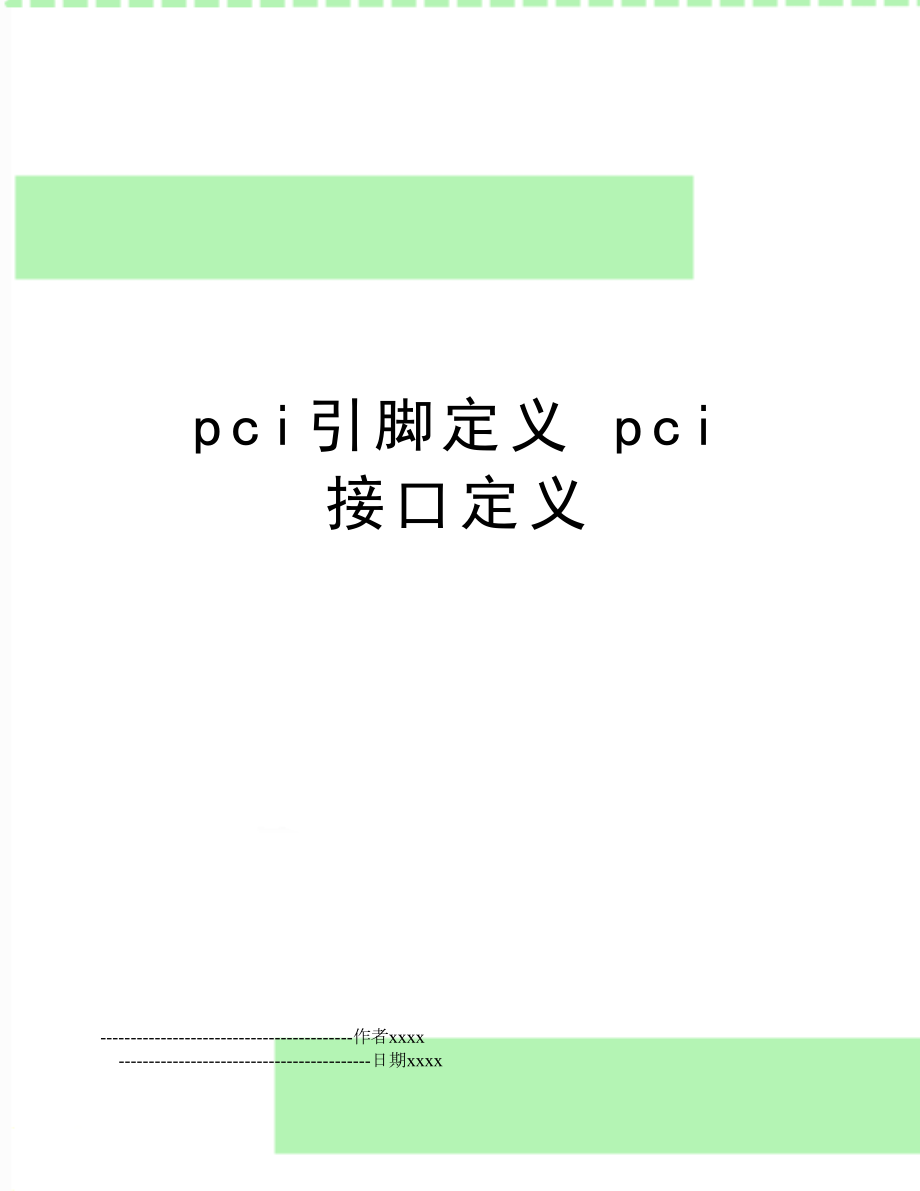 pci引脚定义 pci 接口定义.doc_第1页