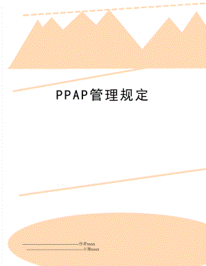 ppap规定.doc