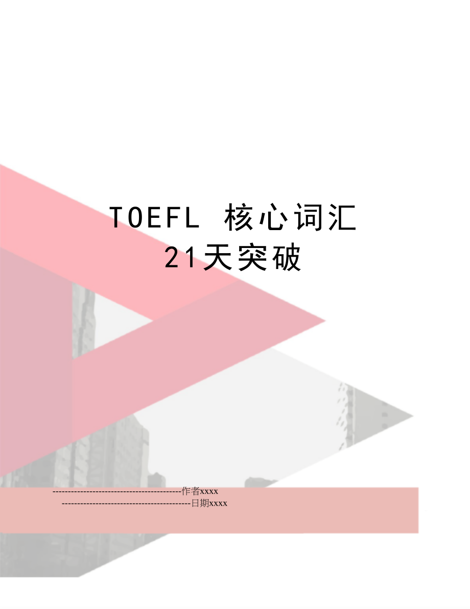 TOEFL 核心词汇 21天突破.doc_第1页