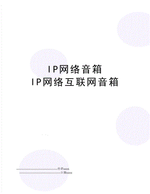 IP网络音箱 IP网络互联网音箱.doc