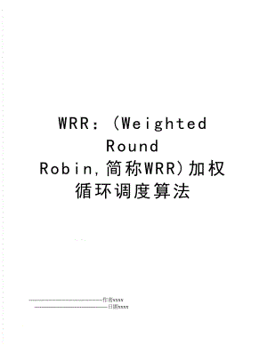 WRR：(Weighted Round Robin,简称WRR)加权循环调度算法.doc