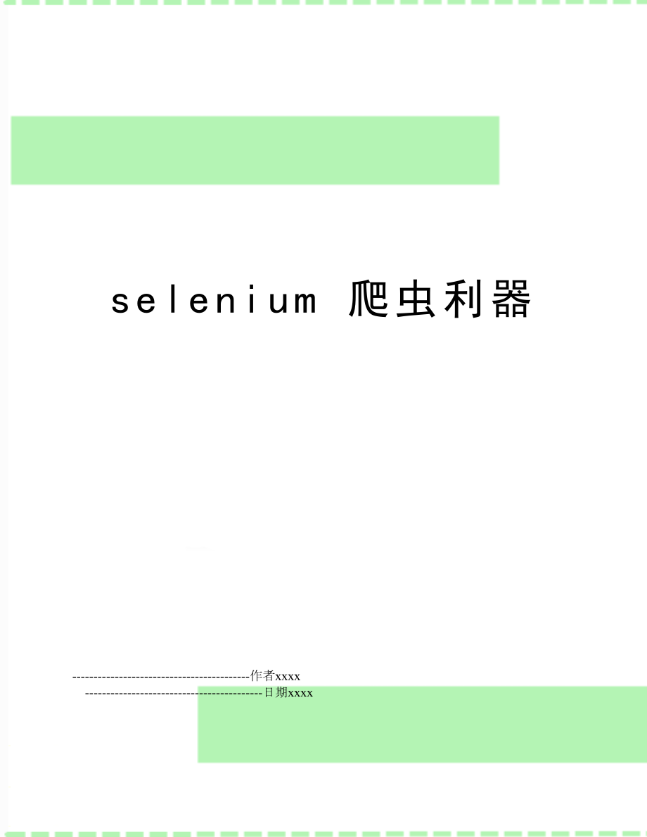 selenium 爬虫利器.doc_第1页