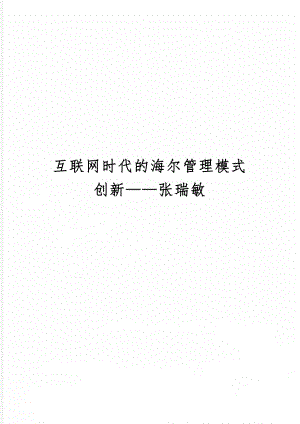互联网时代的海尔管理模式创新张瑞敏word精品文档19页.doc