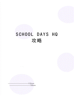 SCHOOL DAYS HQ 攻略.doc