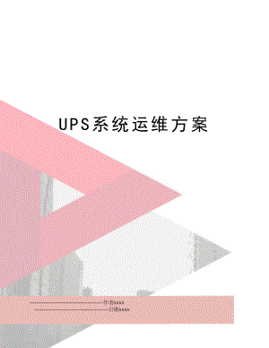 UPS系统运维方案.doc