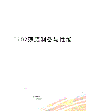 TiO2薄膜制备与性能.doc