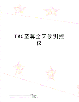 TMC至尊全天候测控仪.doc