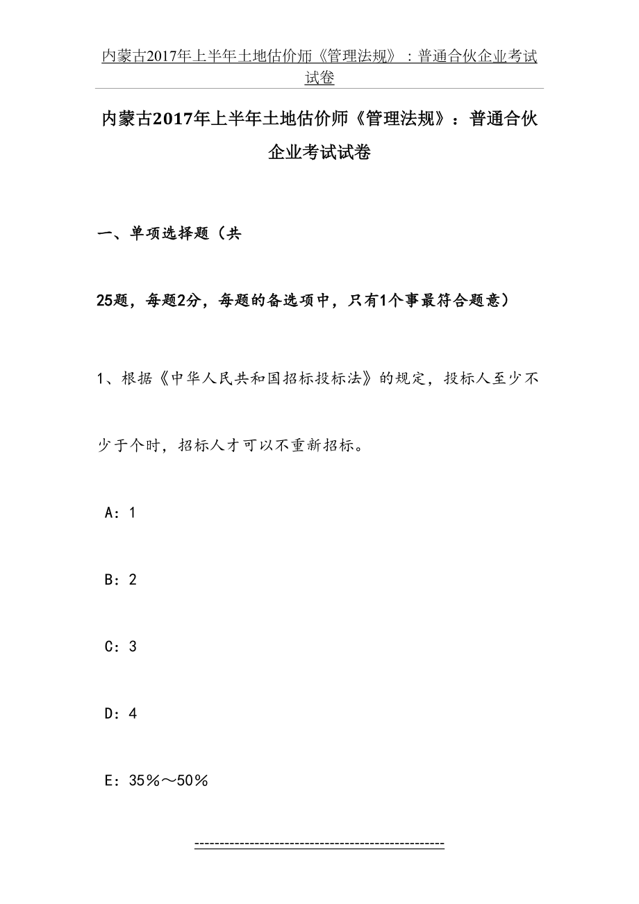 内蒙古上半年土地估价师《管理法规》：普通合伙企业考试试卷.doc_第2页