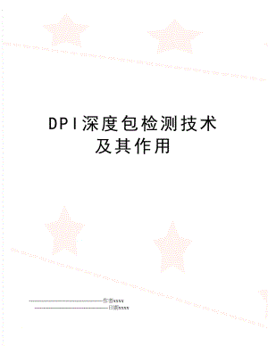 DPI深度包检测技术及其作用.doc