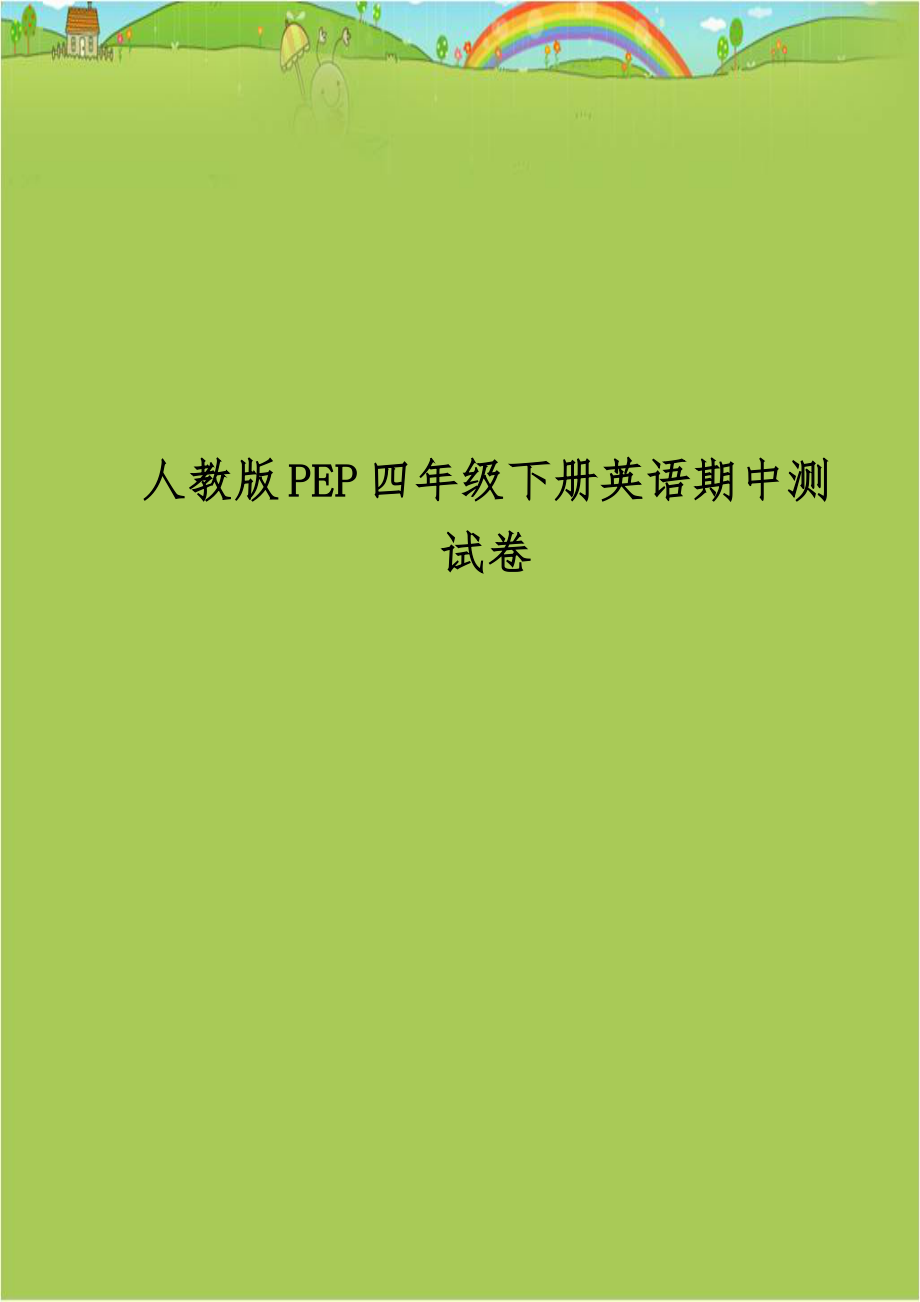人教版PEP四年级下册英语期中测试卷.doc_第1页