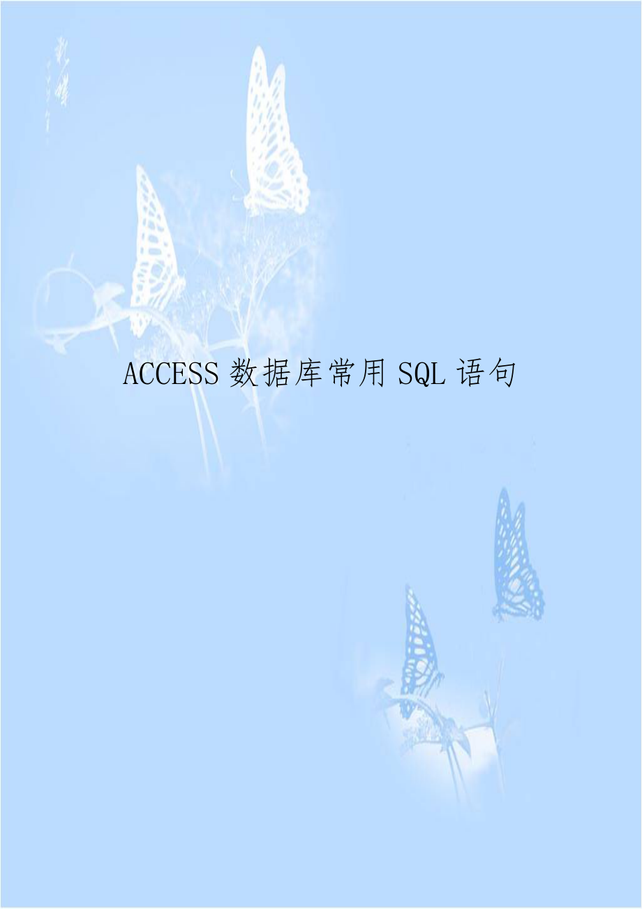 ACCESS数据库常用SQL语句教学内容.doc_第1页