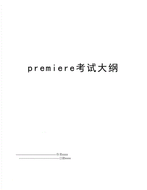 premiere考试大纲.doc