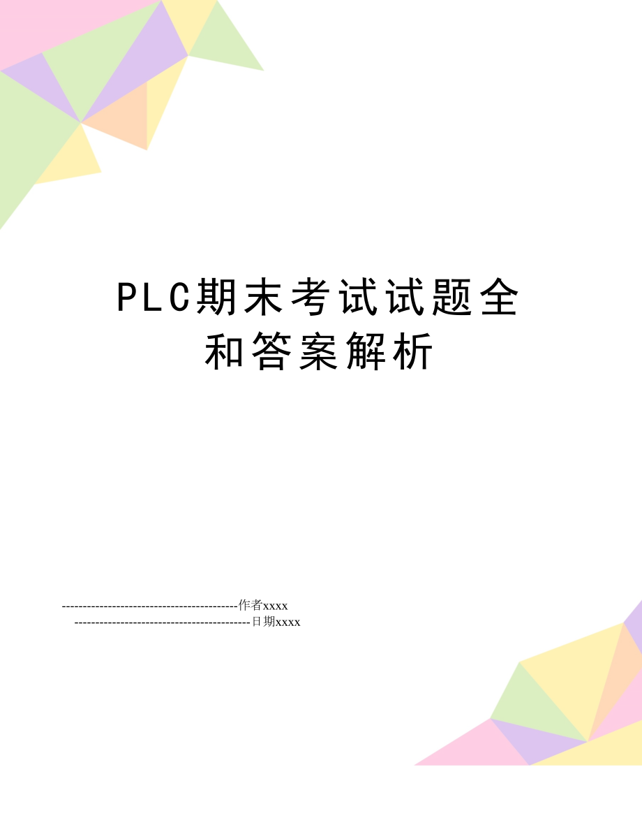 PLC期末考试试题全和答案解析.doc_第1页