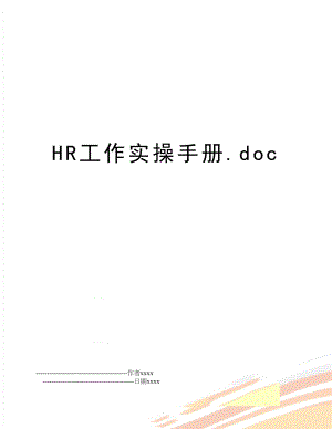 HR工作实操手册.doc