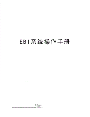 EBI系统操作手册.doc
