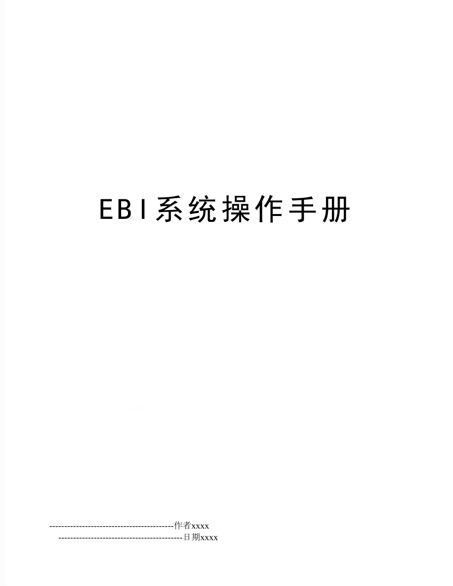 EBI系统操作手册.doc_第1页