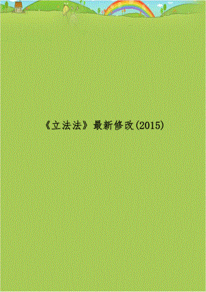 立法法最新修改(2015).doc