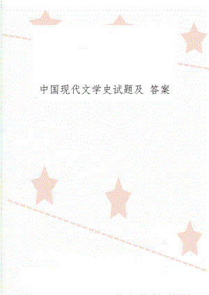 中国现代文学史试题及 答案-4页word资料.doc