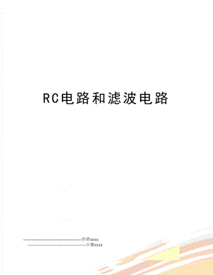 RC电路和滤波电路.doc