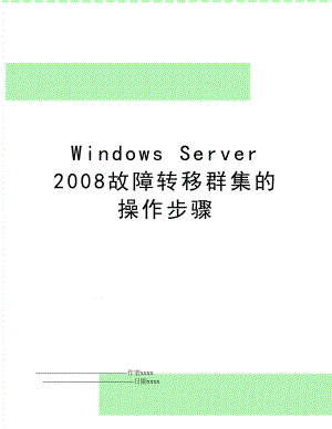 windows server 故障转移群集的操作步骤.doc