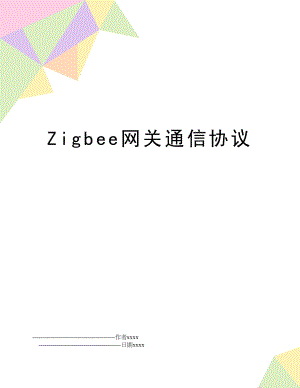 Zigbee网关通信协议.doc