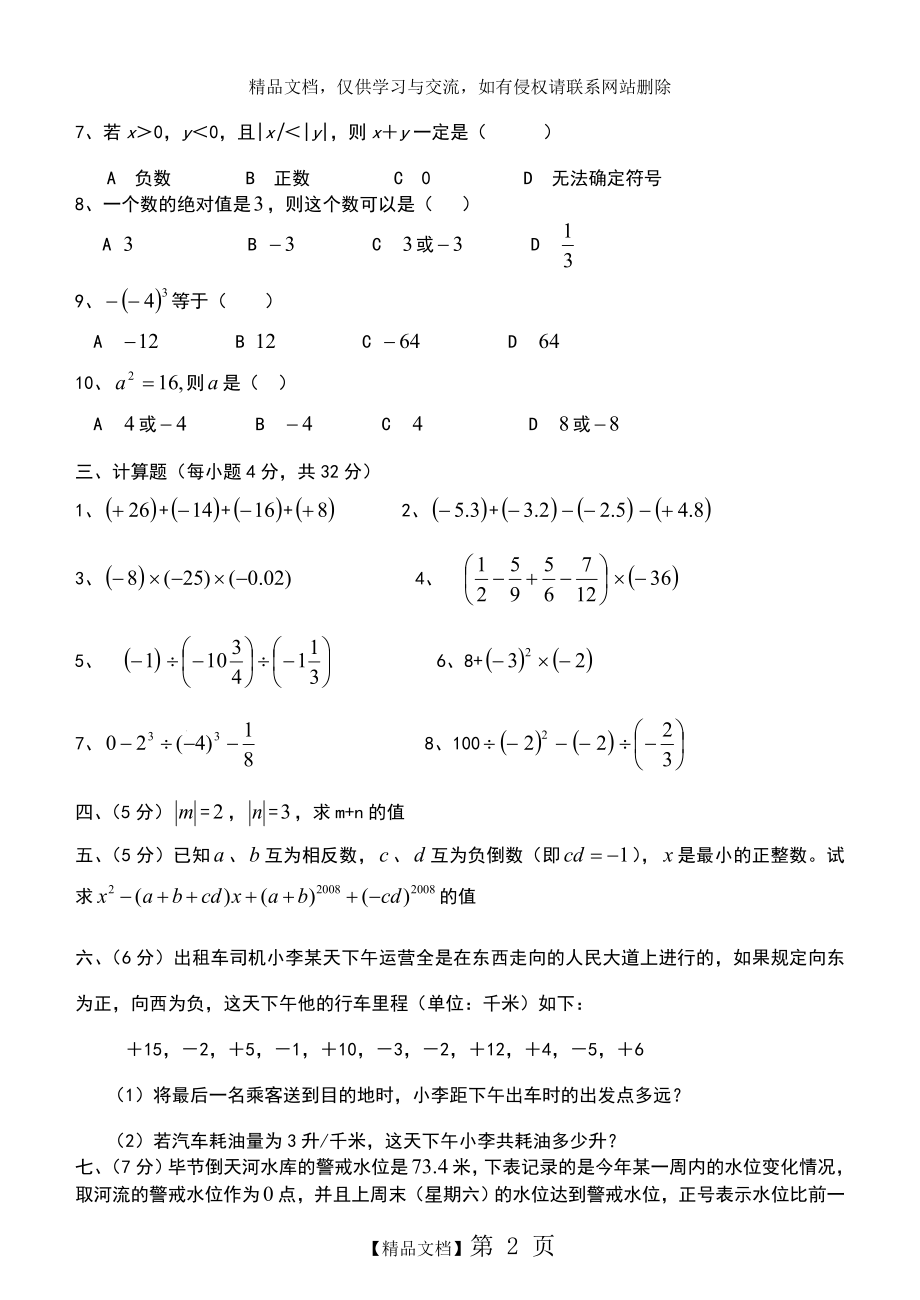 苏教版七年级数学上册第二章有理数单元测试及答案.doc_第2页