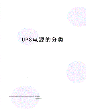 UPS电源的分类.doc