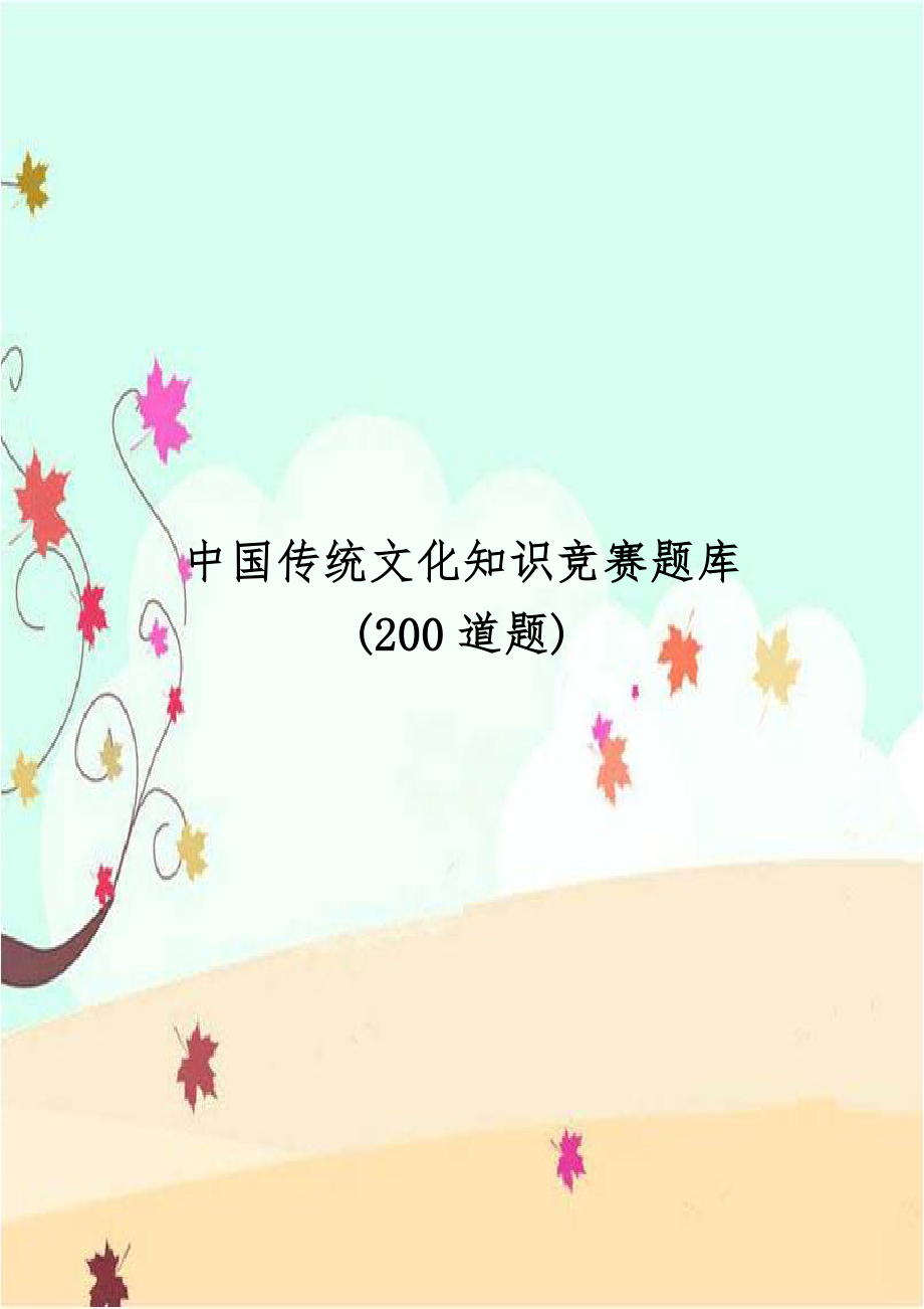 中国传统文化知识竞赛题库(200道题).doc_第1页