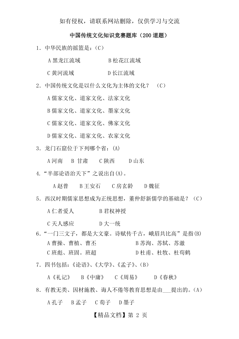 中国传统文化知识竞赛题库(200道题).doc_第2页