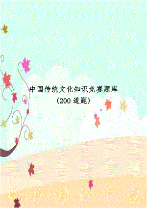 中国传统文化知识竞赛题库(200道题).doc