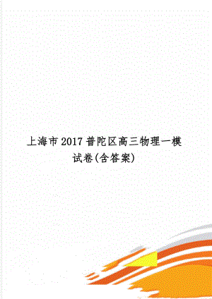 上海市2017普陀区高三物理一模试卷(含答案)共8页.doc