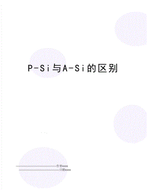 P-Si与A-Si的区别.doc