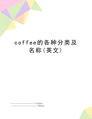 coffee的各种分类及名称(英文).doc