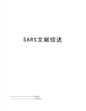 SARS文献综述.doc