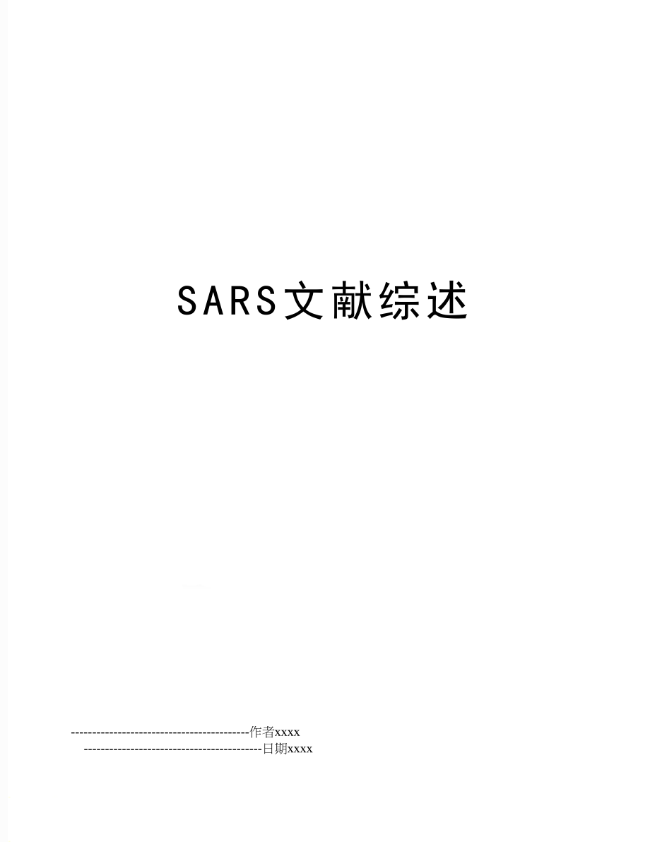 SARS文献综述.doc_第1页