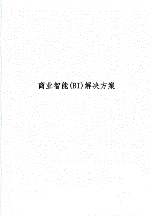 商业智能(BI)解决方案word精品文档43页.doc